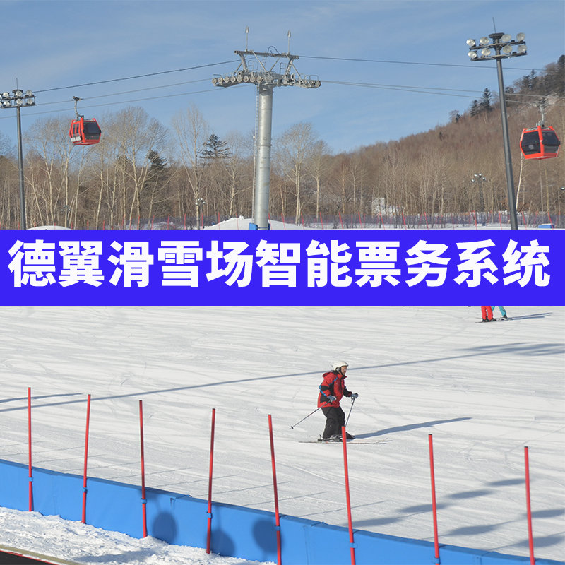 德翼滑雪場(chǎng)智能票務(wù)系統(tǒng)